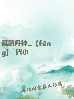 真武丹神