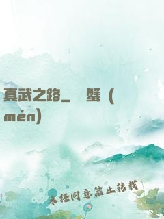 真武之路