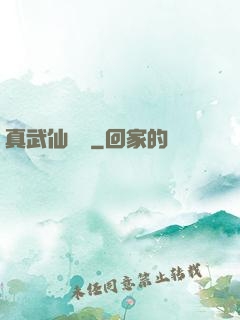 真武仙俠傳