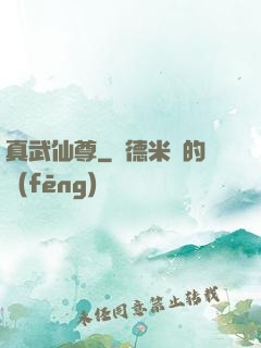 真武仙尊