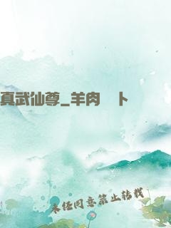 真武仙尊