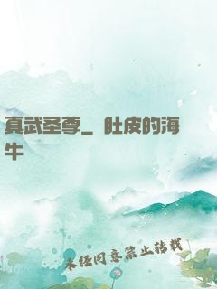 真武圣尊