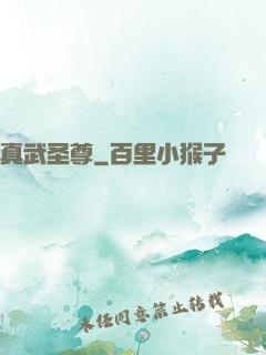 真武圣尊