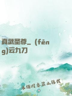 真武圣尊