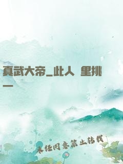 真武大帝