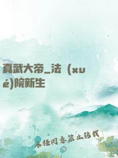 真武大帝