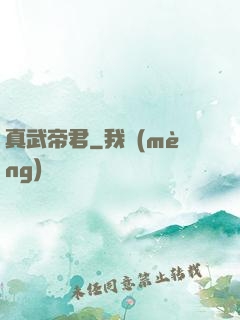 真武帝君