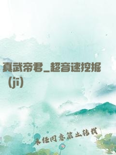 真武帝君