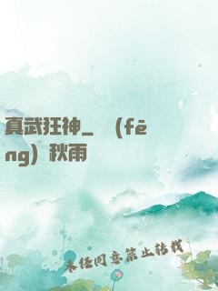 真武狂神