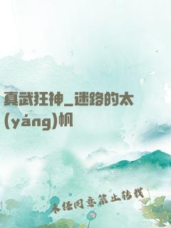 真武狂神