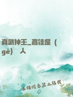 真武神王