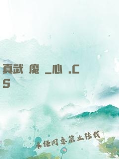 真武蕩魔傳
