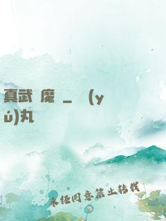 真武蕩魔傳