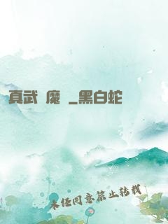 真武蕩魔傳