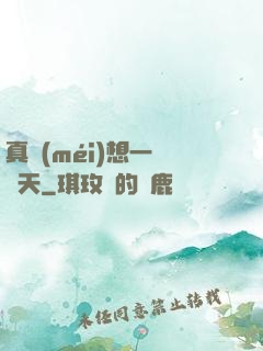 真沒(méi)想一飛沖天