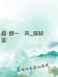真沒想一飛沖天