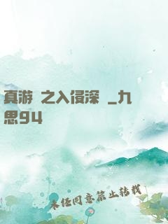 真游戲之入侵深淵