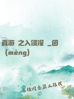 真游戲之入侵深淵