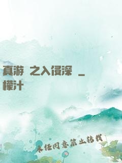 真游戲之入侵深淵