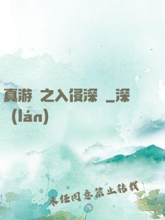 真游戲之入侵深淵