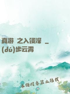 真游戲之入侵深淵