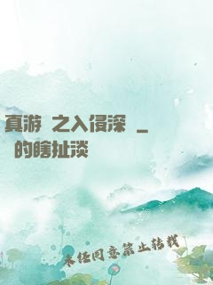真游戲之入侵深淵