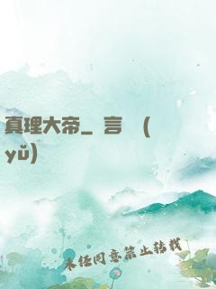 真理大帝