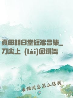真田朝日堂短篇合集