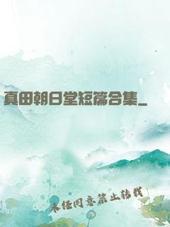 真田朝日堂短篇合集