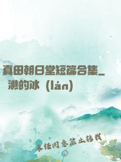 真田朝日堂短篇合集