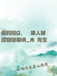 真的拴Q，嬌軟美人被怪物抱著哄
