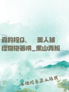真的拴Q，嬌軟美人被怪物抱著哄