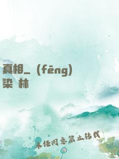真相