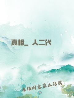 真相
