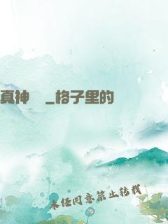 真神無敵