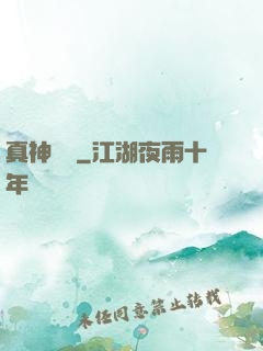 真神無敵