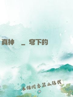 真神無敵