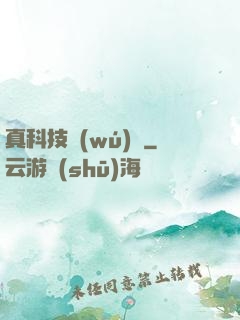 真科技無(wú)雙