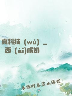 真科技無(wú)雙
