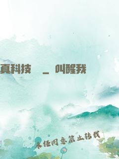 真科技無雙