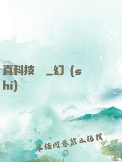 真科技無雙