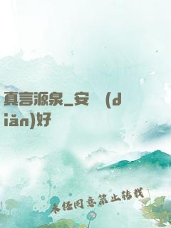 真言源泉