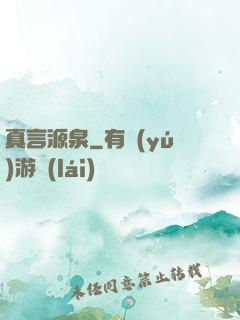 真言源泉