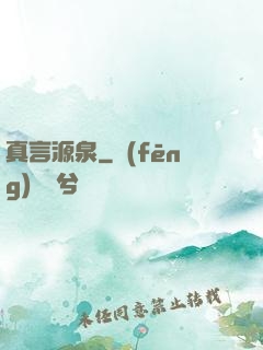 真言源泉