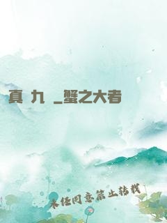 真靈九變