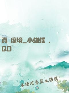 真靈魔境
