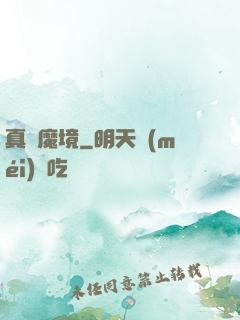 真靈魔境