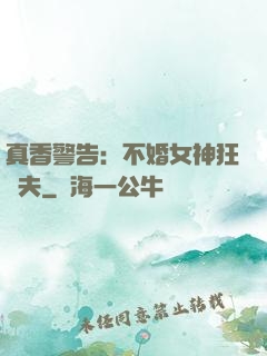 真香警告：不婚女神狂寵夫