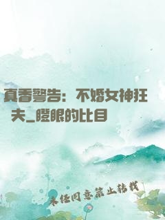 真香警告：不婚女神狂寵夫