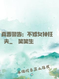 真香警告：不婚女神狂寵夫